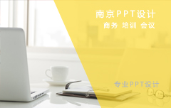 怎样在PPT设计页面里使用平面设计技巧进行版面