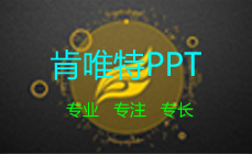 PPT设计强调重点的方法与技巧