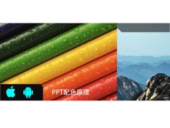 怎样把握PPT设计配色