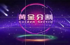 利用黄金分割点这种美学定律来设计制作PPT