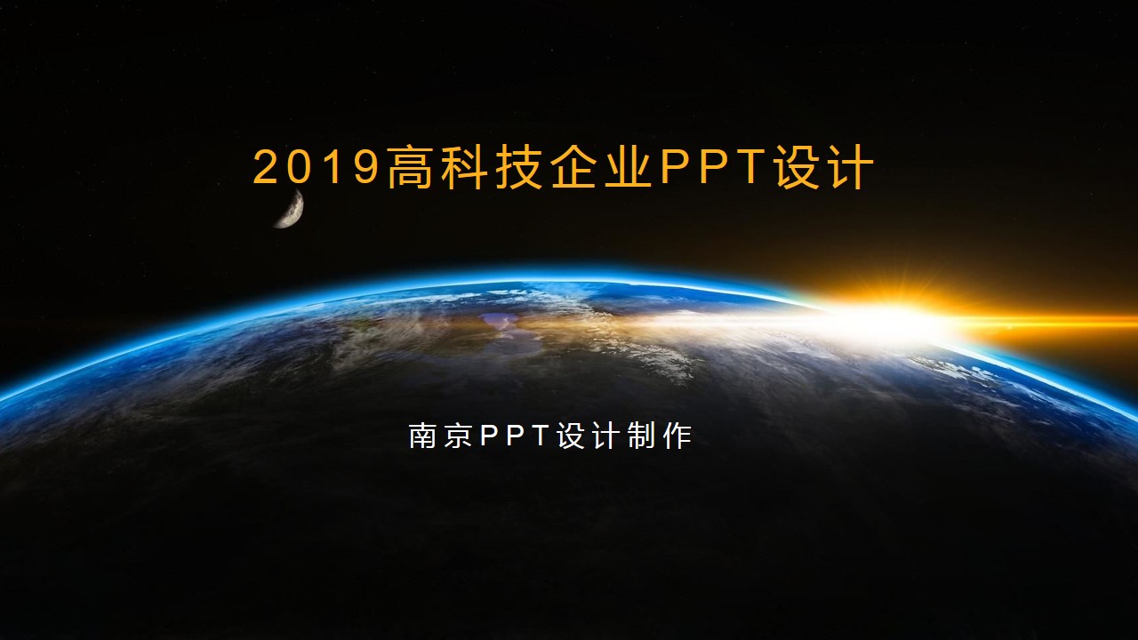 南京企业PPT设计