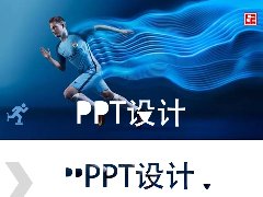 商务PPT设计的构图把握技巧