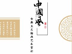 古典文化样式的PPT设计技巧