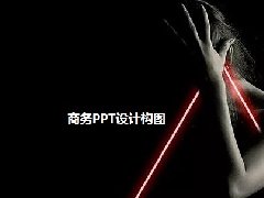 南京PPT设计的构图方法与版式设计法则