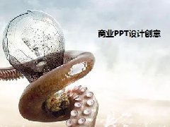 南京商务PPT设计的图像联想创意