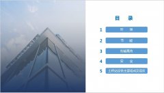 商务PPT设计的版式构建方法