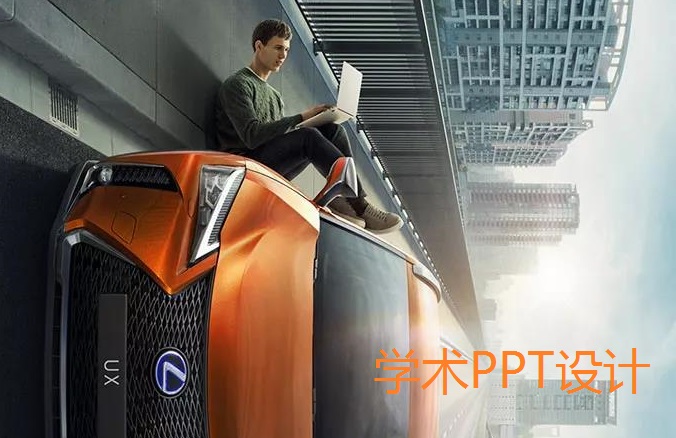 南京学术PPT设计