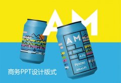 南京商务PPT设计的视觉引导方法