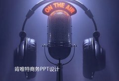 南京商务PPT设计的版面重心
