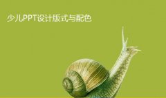 南京少儿PPT设计的版式配色