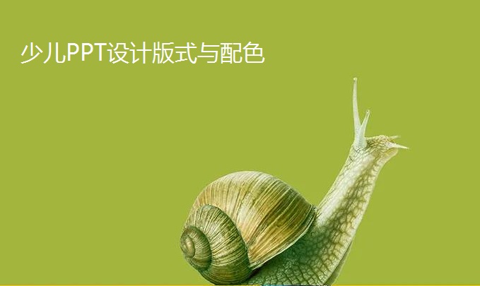 南京少儿PPT设计