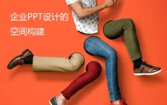 南京企业PPT设计的版面空间构建