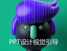 南京商务PPT设计的注意力引导路径