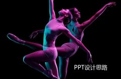 南京学术PPT设计的大致思路