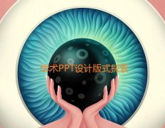 在学术PPT设计中的两种版面设计方法