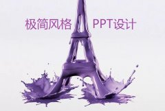 如何运用极简的设计风格来构建南京PPT设计
