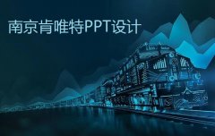 南京PPT设计版面的几种视觉表达方法