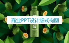 作为南京PPT设计公司需要注意的两种构图风格