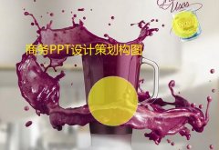 南京商务PPT设计的点构图处理关系