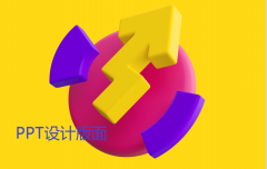 南京PPT设计的几种版式效果