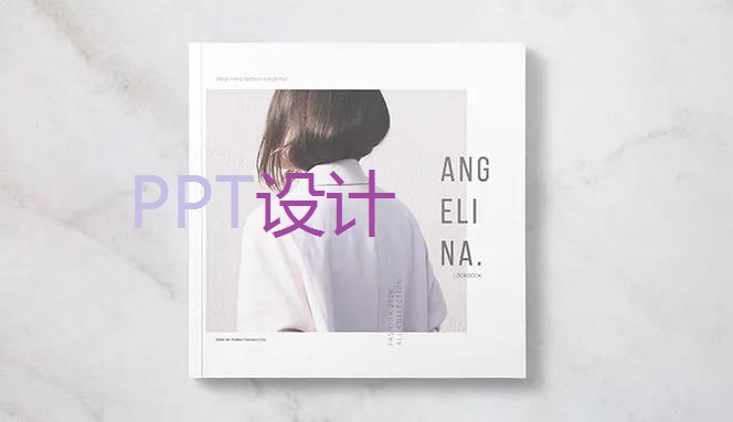 南京PPT设计