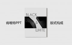 南京PPT设计的对称均衡与对立统一