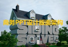 运用文字造型构建商务PPT设计的版面
