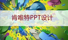 南京PPT设计的基本版式结构