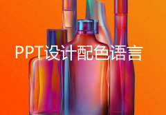南京PPT设计公司在PPT设计时运用的色彩语言
