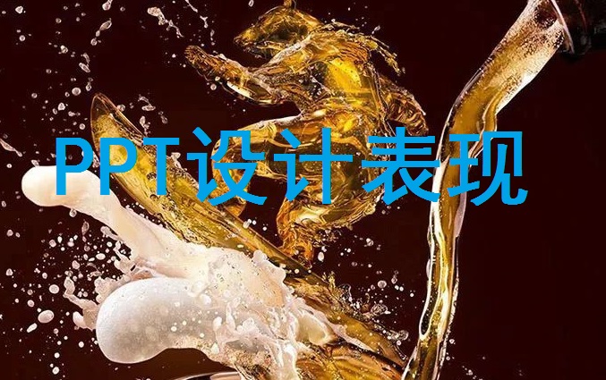 南京PPT设计