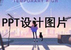 南京科研PPT设计版面的图